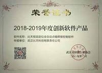 武漢市2018-2019年度創(chuàng)新軟件產(chǎn)品