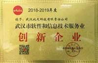 武漢市2018-2019軟件和信息技術(shù)服務(wù)業(yè)創(chuàng)新企業(yè)