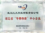 湖北省“專精特新”中小企業(yè)